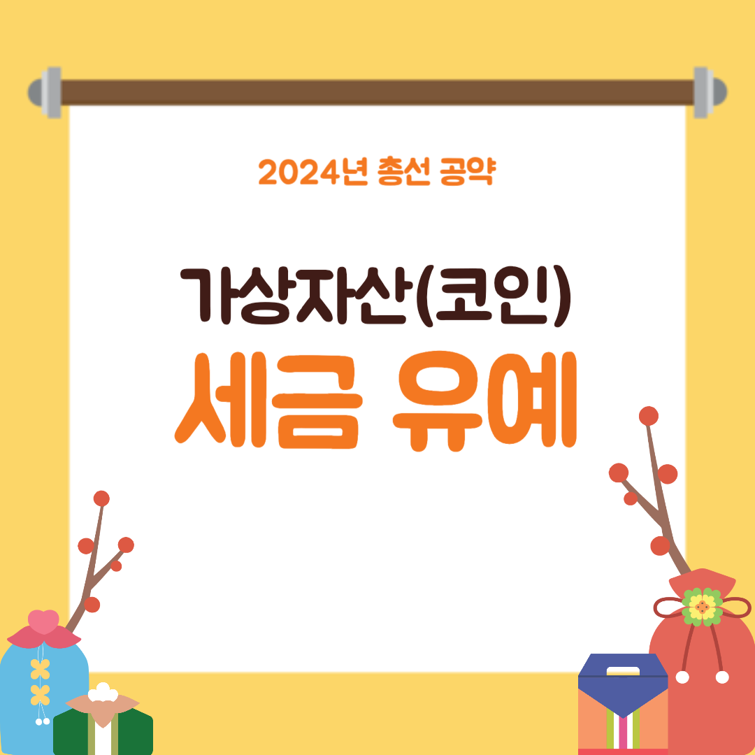 코인 세금 2025 연기 가능성(가상자산 과세 연기) - Dr. Park의 세상 유용한 정보