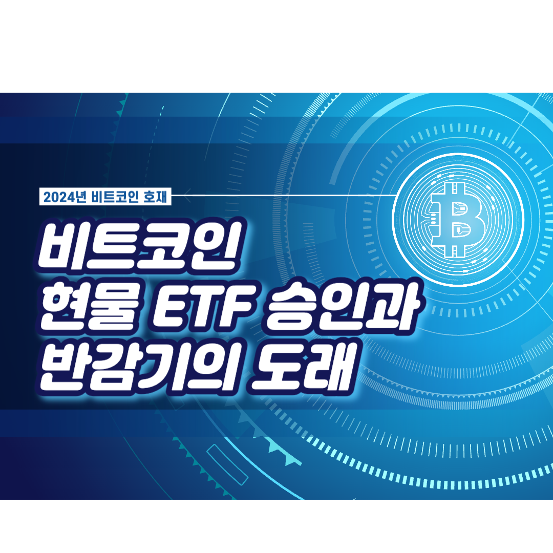 비트코인 호재: 비트코인 현물 ETF 승인과 비트코인 반감기 - Dr. Park의 세상 유용한 정보